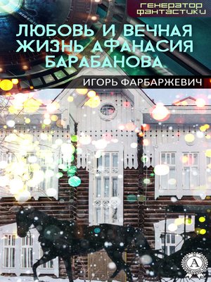 cover image of Любовь и вечная жизнь Афанасия Барабанова